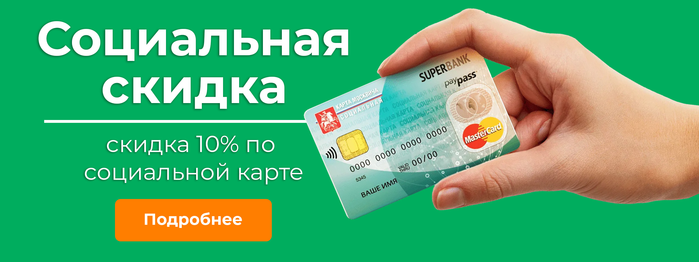 Социальная скидка 10%